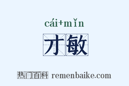 才敏是什么意思的图片